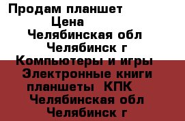 Продам планшет iconBIT  › Цена ­ 4 000 - Челябинская обл., Челябинск г. Компьютеры и игры » Электронные книги, планшеты, КПК   . Челябинская обл.,Челябинск г.